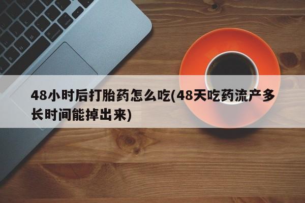 打胎药联系微信要闻 第63页