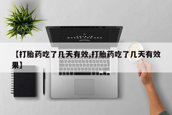 打胎药联系微信【打胎药吃了几天有效,打胎药吃了几天有效果】