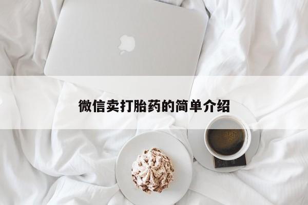 打胎药联系微信微信卖打胎药的简单介绍
