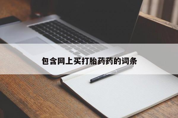 打胎药联系微信包含网上买打胎药药的词条