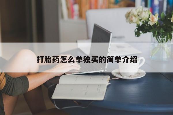 打胎药联系微信打胎药怎么单独买的简单介绍