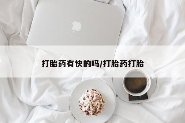 打胎药联系微信打胎药有快的吗/打胎药打胎