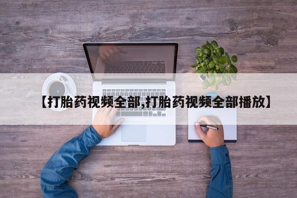 打胎药联系微信资讯 第57页