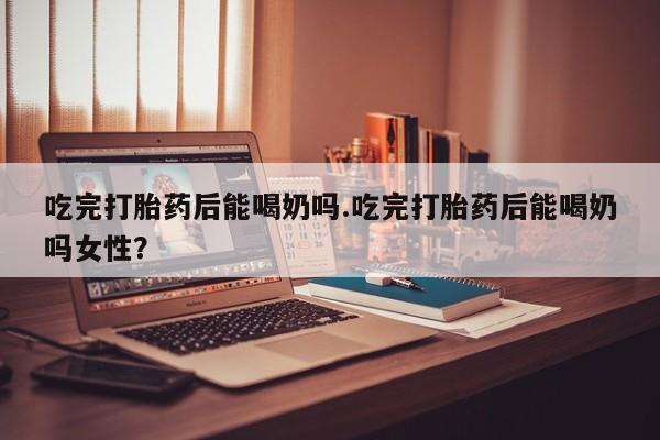打胎药联系微信动态 第44页