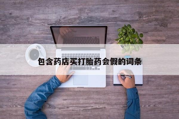 打胎药联系微信包含药店买打胎药会假的词条
