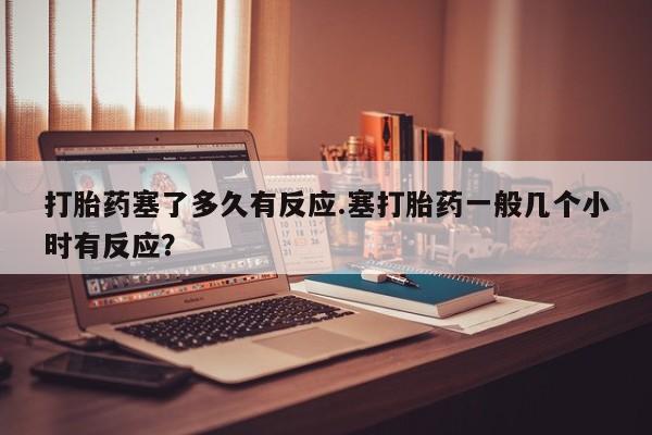 打胎药联系微信新闻 第40页