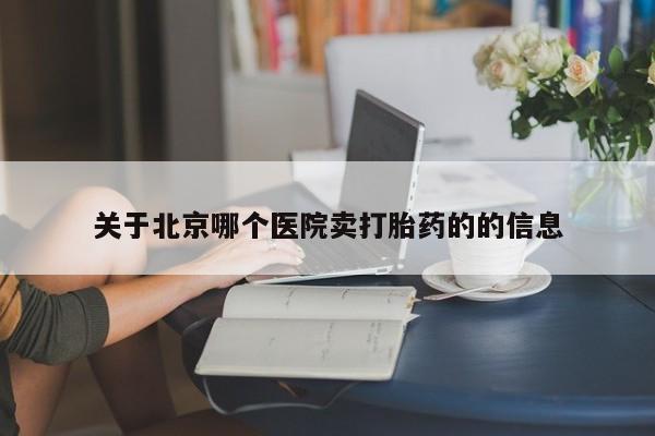 打胎药联系微信关于北京哪个医院卖打胎药的的信息