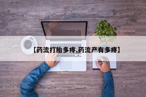 打胎药联系微信【药流打胎多疼,药流产有多疼】