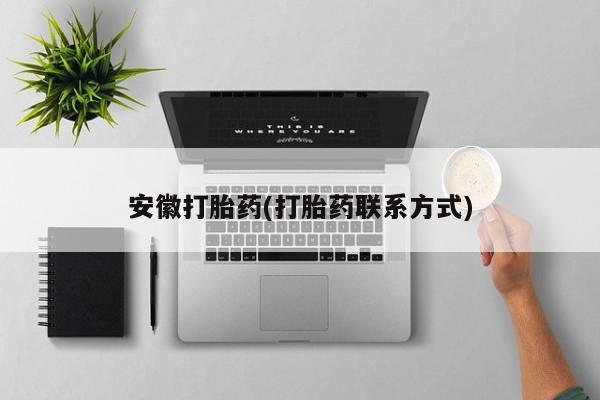 打胎药联系微信新闻 第37页