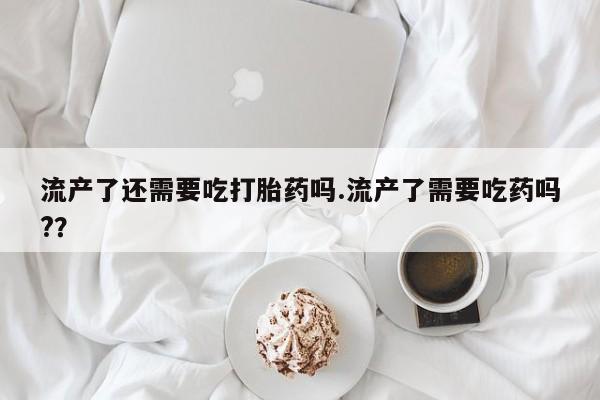 打胎药联系微信要闻 第42页