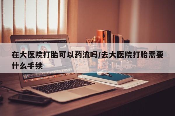打胎药联系微信要闻 第38页