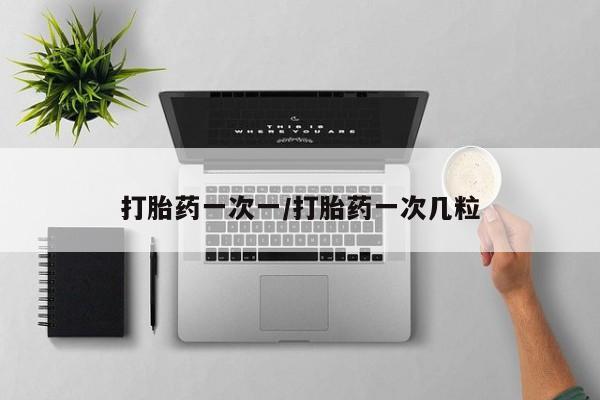 打胎药联系微信打胎药一次一/打胎药一次几粒