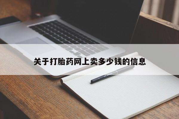 打胎药联系微信关于打胎药网上卖多少钱的信息