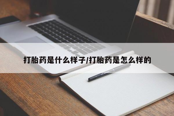 打胎药联系微信打胎药是什么样子/打胎药是怎么样的