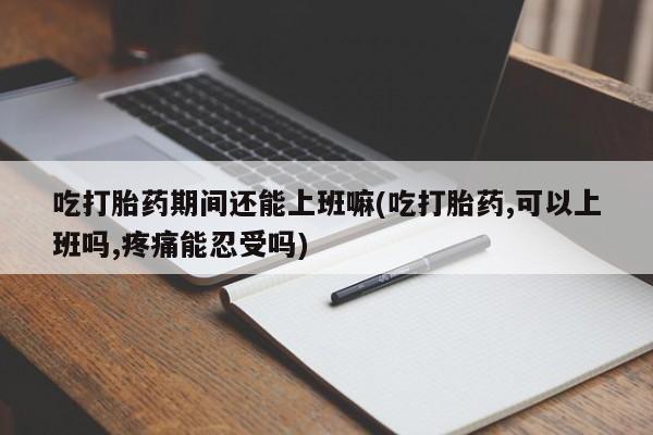 打胎药联系微信要闻 第31页