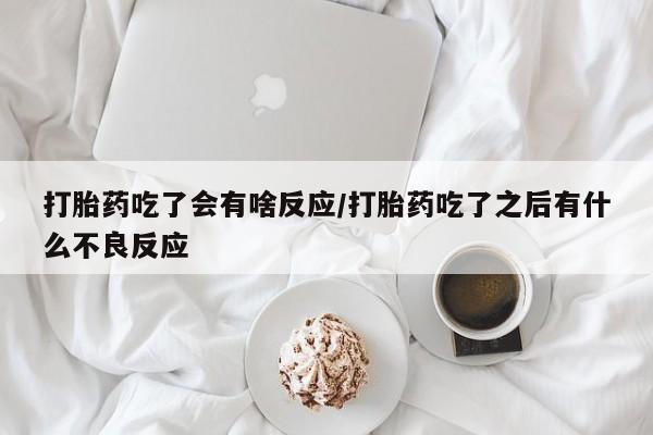 打胎药联系微信资讯 第34页