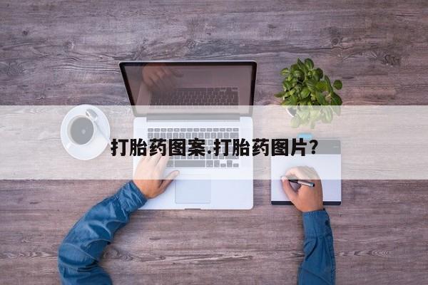 打胎药联系微信打胎药图案.打胎药图片？