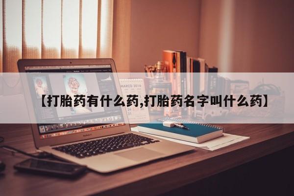 打胎药联系微信动态 第24页
