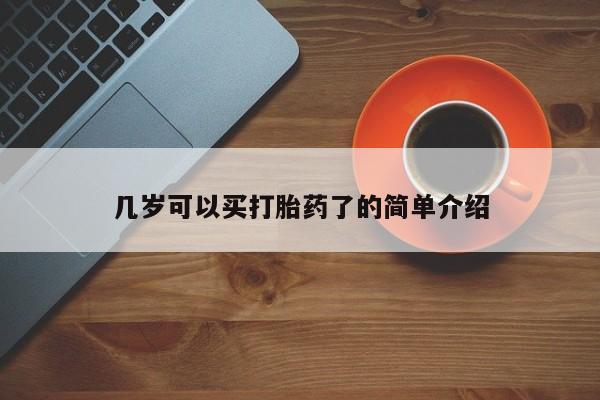 打胎药联系微信几岁可以买打胎药了的简单介绍