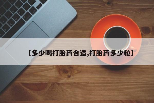 打胎药联系微信【多少喝打胎药合适,打胎药多少粒】