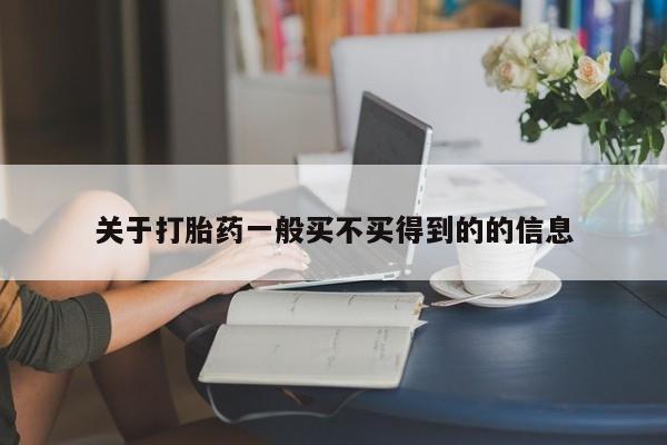打胎药联系微信关于打胎药一般买不买得到的的信息