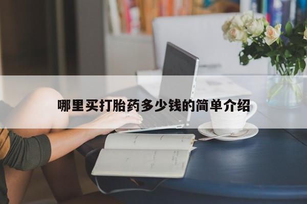 打胎药联系微信哪里买打胎药多少钱的简单介绍