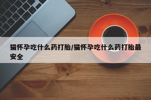 打胎药联系微信新闻 第18页