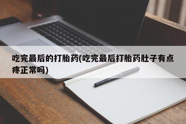 打胎药联系微信要闻 第16页