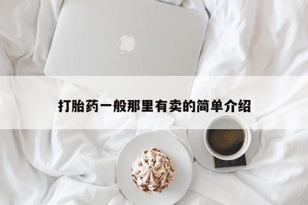 打胎药联系微信打胎药一般那里有卖的简单介绍