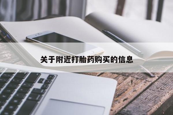 打胎药联系微信关于附近打胎药购买的信息