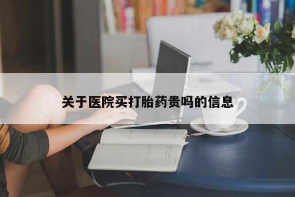 打胎药联系微信关于医院买打胎药贵吗的信息