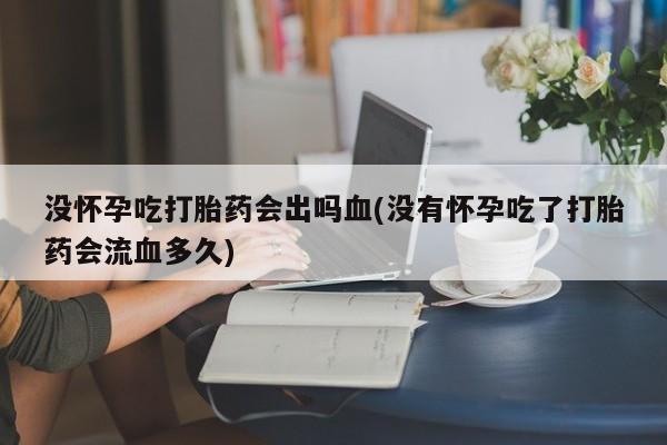 打胎药联系微信新闻 第8页