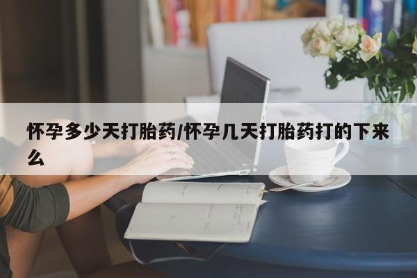 打胎药联系微信怀孕多少天打胎药/怀孕几天打胎药打的下来么