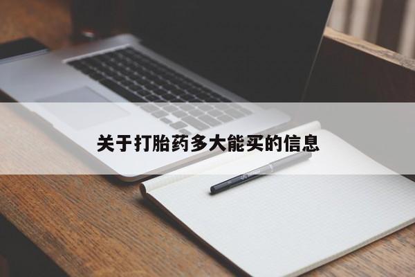 打胎药联系微信关于打胎药多大能买的信息