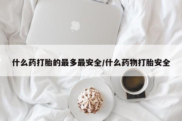 打胎药联系微信要闻 第5页
