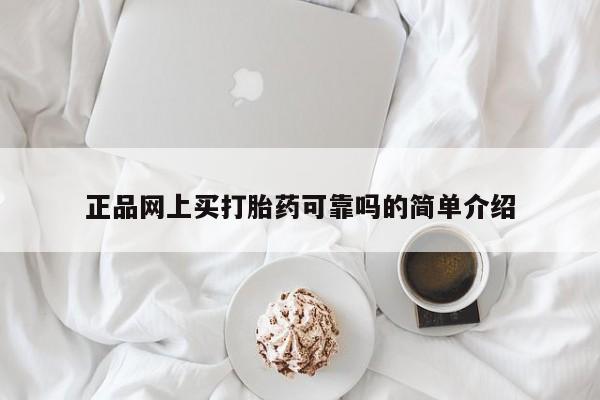 打胎药联系微信正品网上买打胎药可靠吗的简单介绍