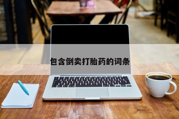 打胎药联系微信包含倒卖打胎药的词条
