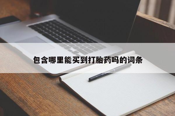 打胎药联系微信包含哪里能买到打胎药吗的词条