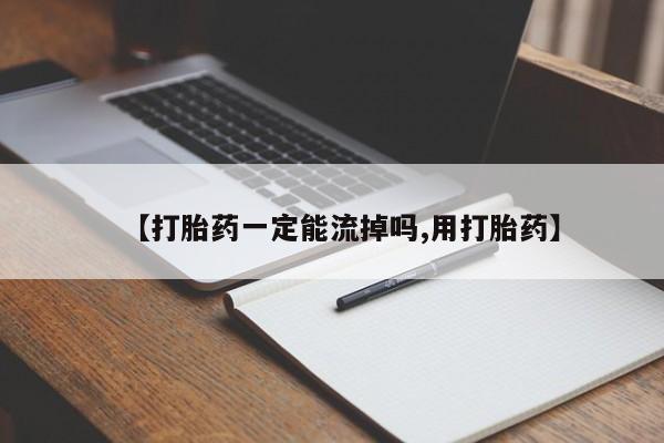 打胎药联系微信【打胎药一定能流掉吗,用打胎药】
