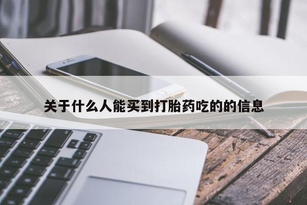 打胎药联系微信关于什么人能买到打胎药吃的的信息