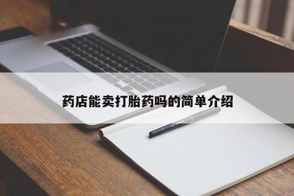 打胎药联系微信药店能卖打胎药吗的简单介绍